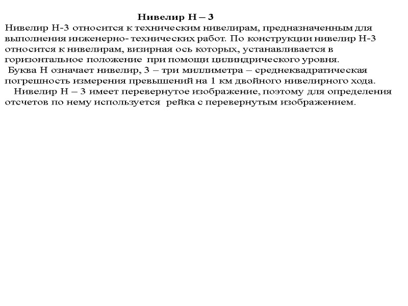 >Нивелир Н – 3 Нивелир Н-3 относится к техническим нивелирам, предназначенным для выполнения инженерно-