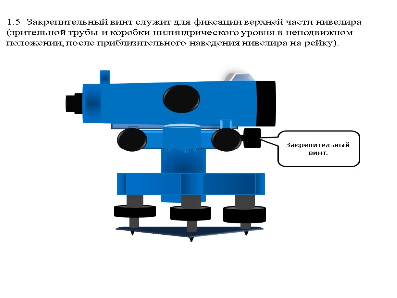 >1.5  Закрепительный винт служит для фиксации верхней части нивелира (зрительной трубы и коробки