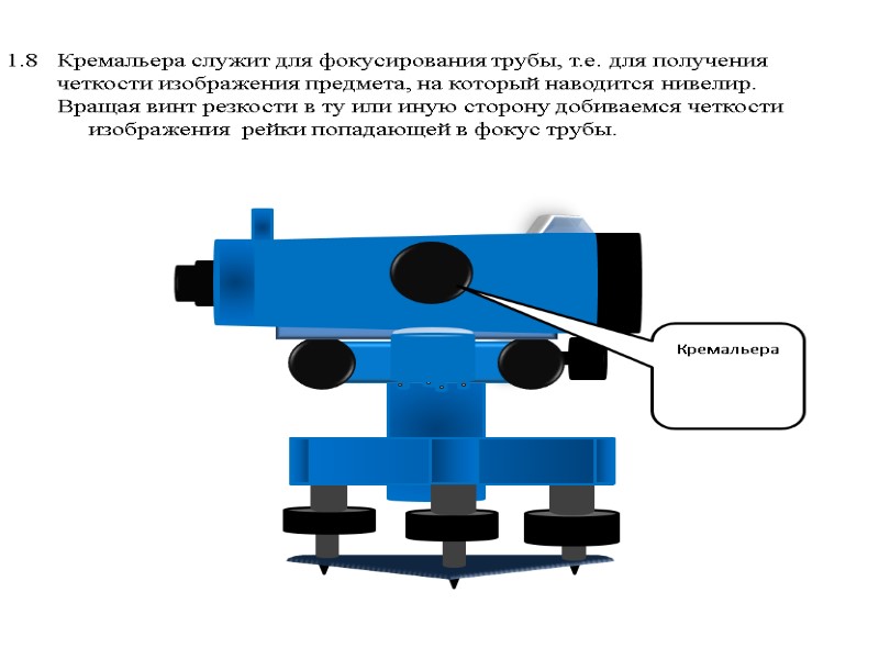 >1.8   Кремальера служит для фокусирования трубы, т.е. для получения   