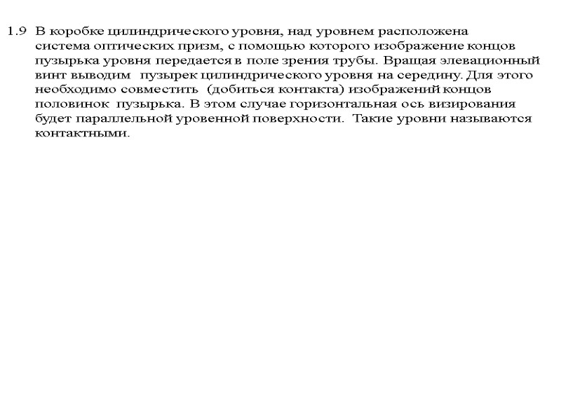 1.9  В коробке цилиндрического уровня, над уровнем расположена     