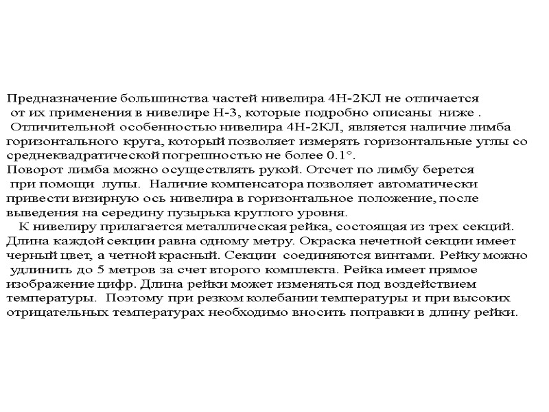 >Предназначение большинства частей нивелира 4Н-2КЛ не отличается  от их применения в нивелире Н-3,