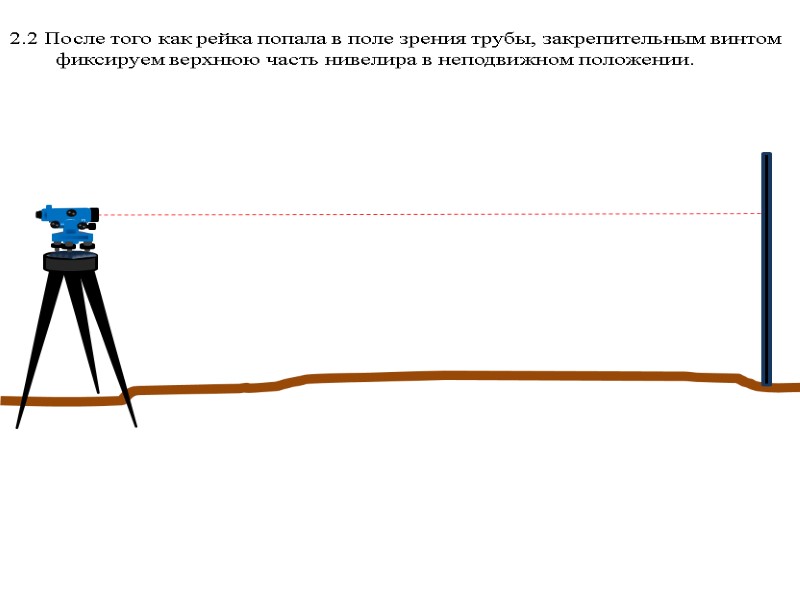 2.2 После того как рейка попала в поле зрения трубы, закрепительным винтом фиксируем верхнюю