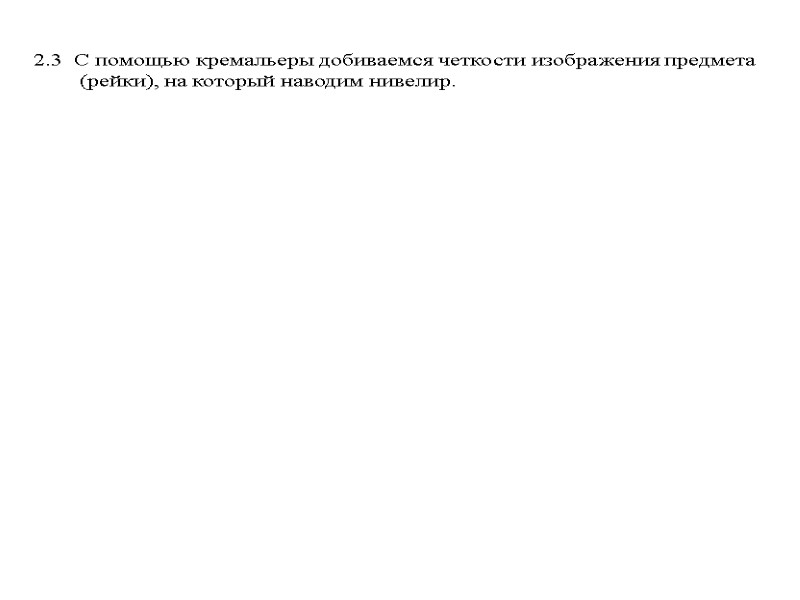 2.3  С помощью кремальеры добиваемся четкости изображения предмета (рейки), на который наводим нивелир.