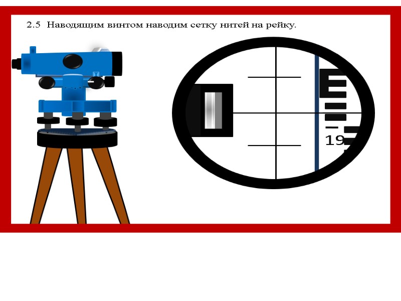 2.5  Наводящим винтом наводим сетку нитей на рейку.