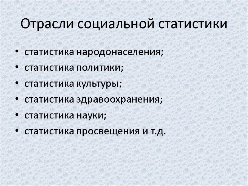 Социальная отрасль. Отрасли социальной статистики. Перечислите отрасли статистики. Пример отрасли социальной статистики. Приведите пример отрасли социальной статистики.