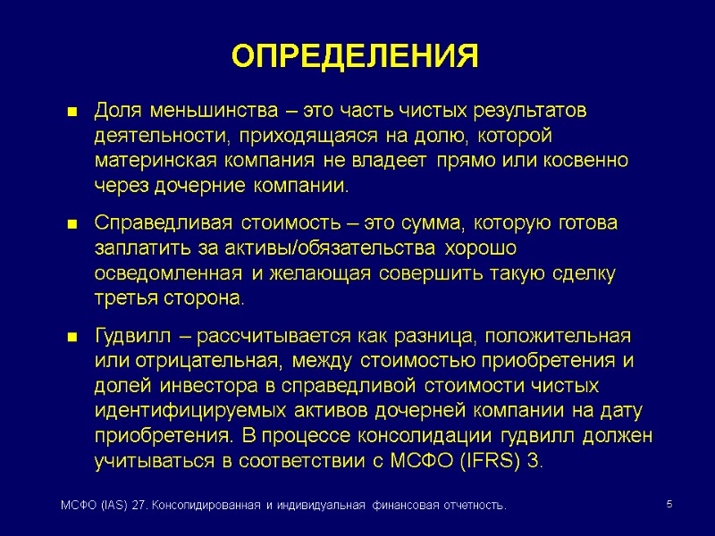 МСФО (IAS) 27 КОНСОЛИДИРОВАННАЯ И ИНДИВИДУАЛЬНАЯ ФИНАНСОВАЯ ОТЧЕТНОСТЬ