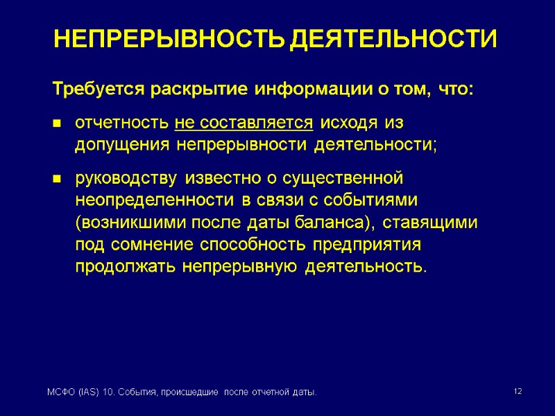 МСФО (IAS) 10 СОБЫТИЯ, ПРОИСШЕДШИЕ ПОСЛЕ ОТЧЕТНОЙ ДАТЫ