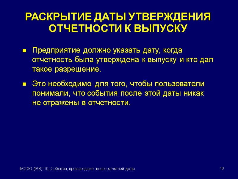 МСФО (IAS) 10 СОБЫТИЯ, ПРОИСШЕДШИЕ ПОСЛЕ ОТЧЕТНОЙ ДАТЫ