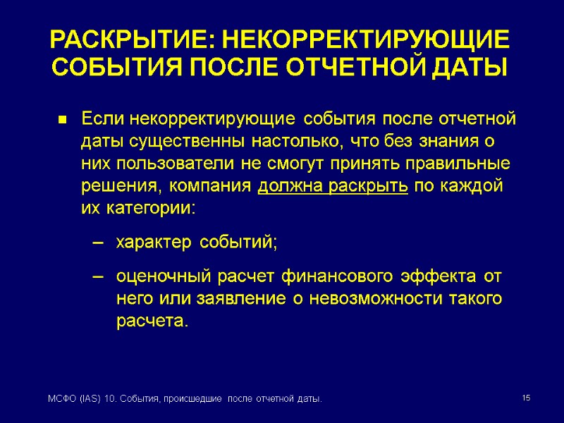 МСФО (IAS) 10 СОБЫТИЯ, ПРОИСШЕДШИЕ ПОСЛЕ ОТЧЕТНОЙ ДАТЫ