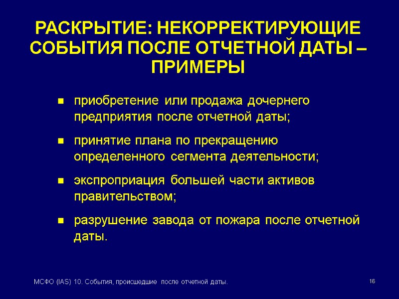 МСФО (IAS) 10 СОБЫТИЯ, ПРОИСШЕДШИЕ ПОСЛЕ ОТЧЕТНОЙ ДАТЫ