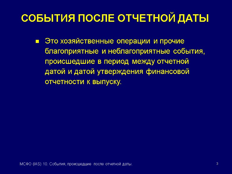 МСФО (IAS) 10 СОБЫТИЯ, ПРОИСШЕДШИЕ ПОСЛЕ ОТЧЕТНОЙ ДАТЫ
