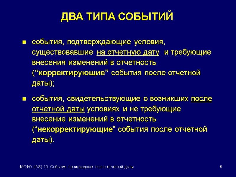 МСФО (IAS) 10 СОБЫТИЯ, ПРОИСШЕДШИЕ ПОСЛЕ ОТЧЕТНОЙ ДАТЫ