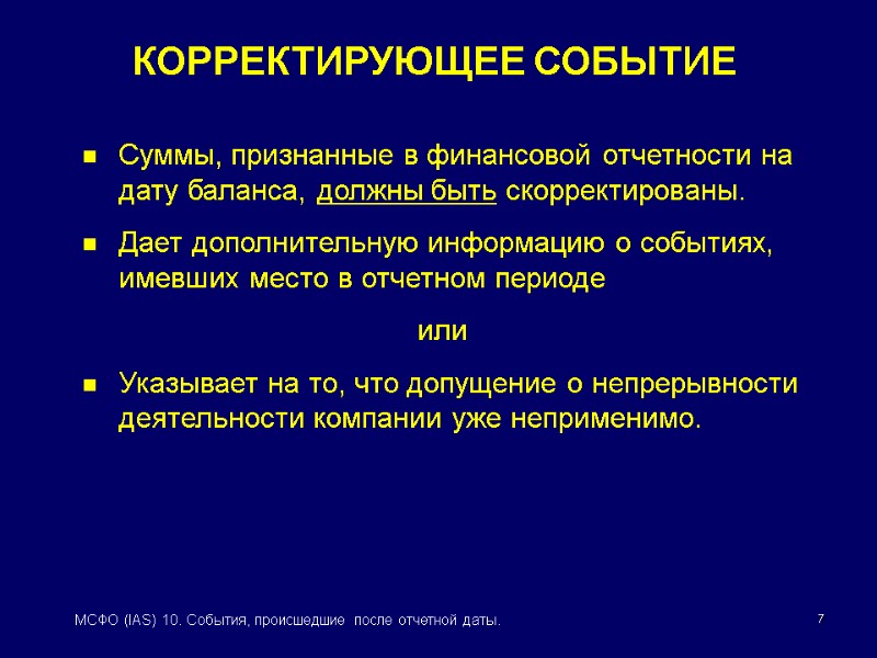 МСФО (IAS) 10 СОБЫТИЯ, ПРОИСШЕДШИЕ ПОСЛЕ ОТЧЕТНОЙ ДАТЫ