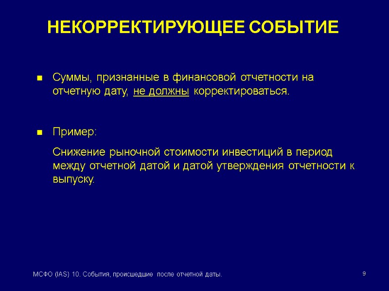 МСФО (IAS) 10 СОБЫТИЯ, ПРОИСШЕДШИЕ ПОСЛЕ ОТЧЕТНОЙ ДАТЫ