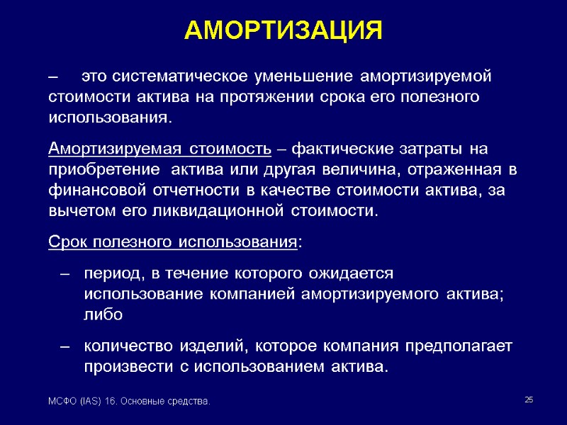 мсфо (ias) 16 «основные средства» применяется к