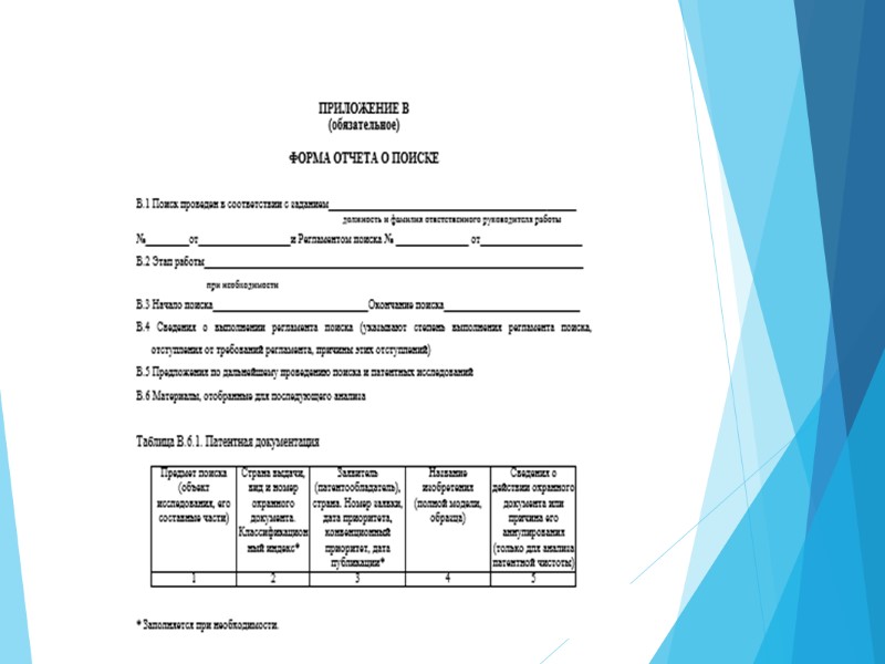 Патентная информация Патентные исследования Ппатентная информация ...