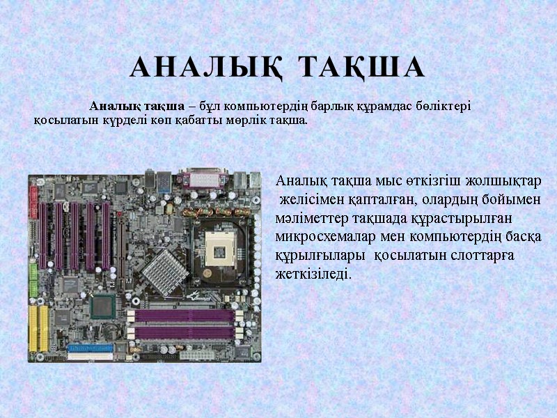 Презентация компьютер құрылғылары