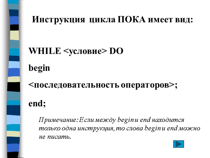 WHILE DO begin ; end; Примечание: