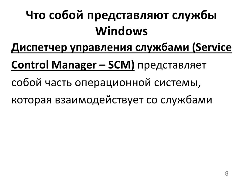 Service Control Manager Scm Разработка служб Windows Бестужев Никита Евгеньевич Преподаватель ...