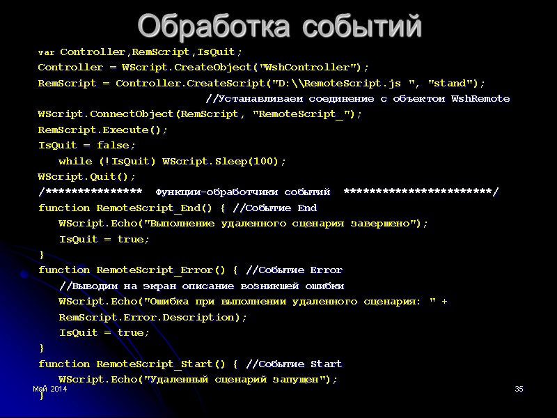 Май 2014 1 Windows Script Host Безопасность операционных