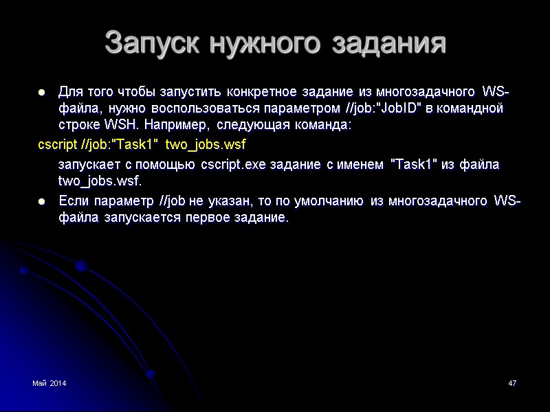 Май 2014 1 Windows Script Host Безопасность операционных