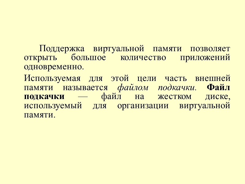 Поддержка виртуальной памяти позволяет открыть большое количество приложений одновременно.  Используемая для этой цели