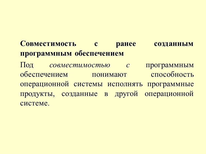 Совместимость с ранее созданным программным обеспечением  Под совместимостью с программным обеспечением понимают способность