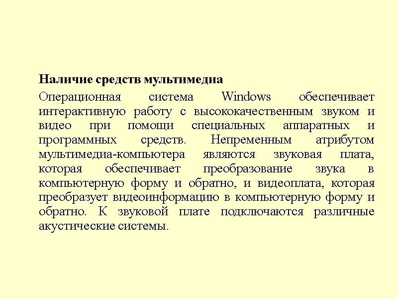 Наличие средств мультимедиа  Операционная система Windows обеспечивает интерактивную работу с высококачественным звуком и