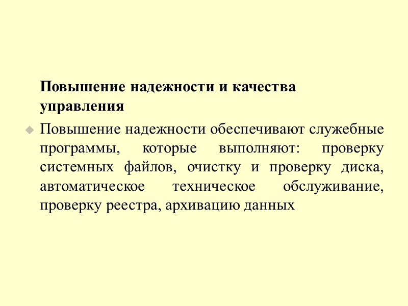 Повышение надежности и качества управления Повышение надежности обеспечивают служебные программы, которые выполняют: проверку системных