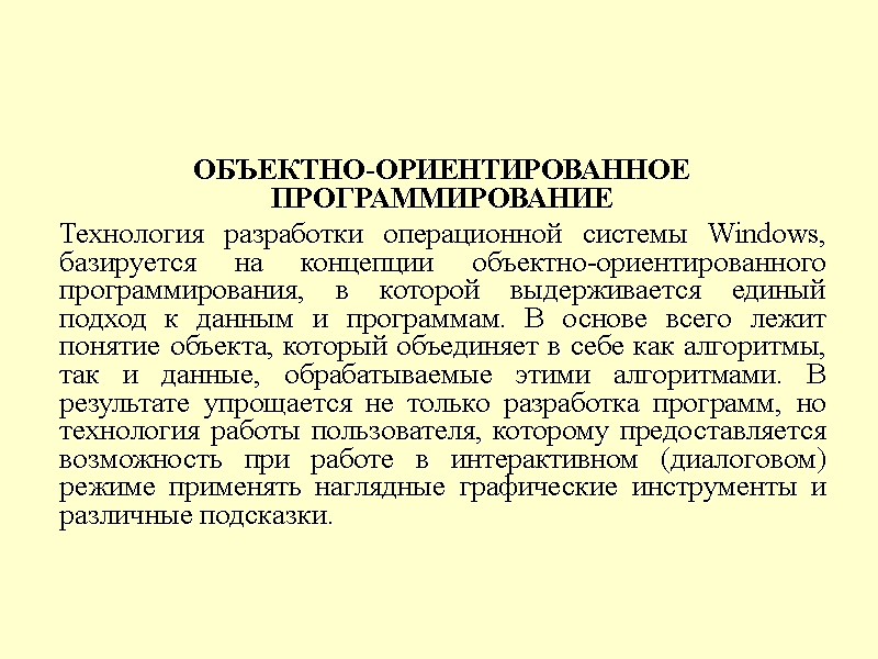 ОБЪЕКТНО-ОРИЕНТИРОВАННОЕ ПРОГРАММИРОВАНИЕ  Технология разработки операционной системы Windows, базируется на концепции объектно-ориентированного программирования, в