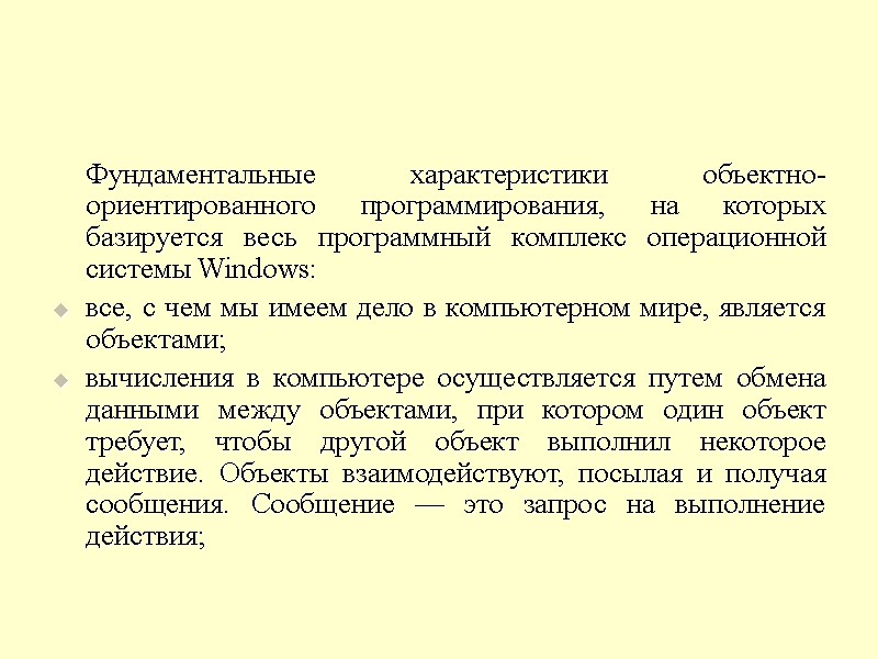 Фундаментальные характеристики объектно-ориентированного программирования, на которых базируется весь программный комплекс операционной системы Windows: все,