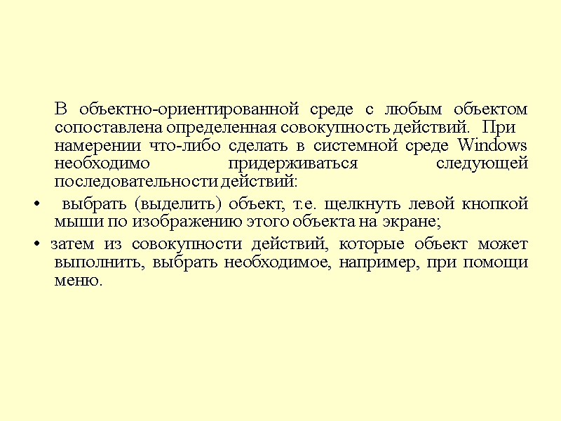 В объектно-ориентированной среде с любым объектом сопоставлена определенная совокупность действий.  При намерении что-либо