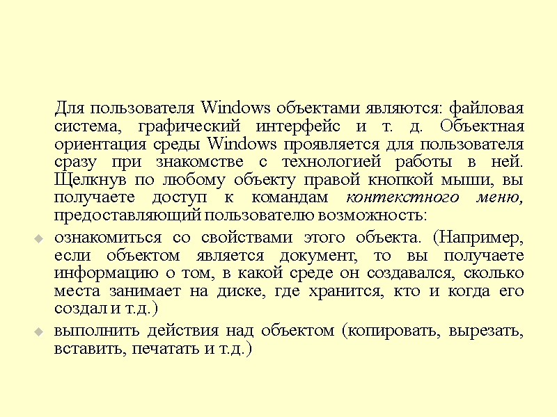 Для пользователя Windows объектами являются: файловая система, графический интерфейс и т. д. Объектная ориентация