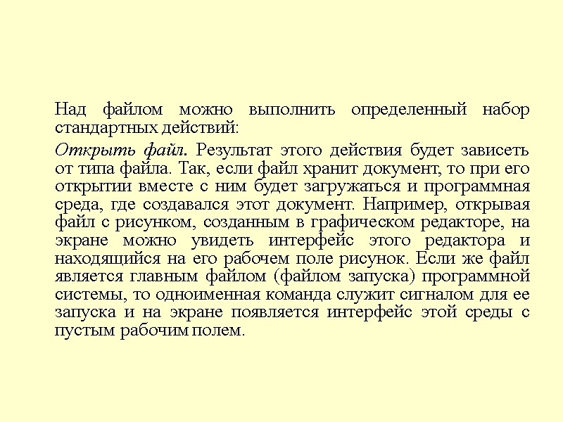 Над файлом можно выполнить определенный набор стандартных действий:  Открыть файл. Результат этого действия