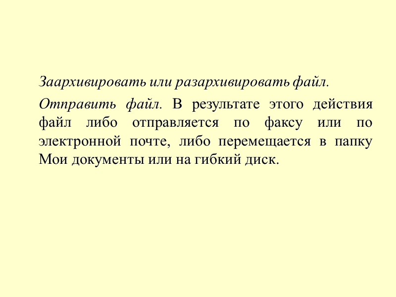 Заархивировать или разархивировать файл.  Отправить файл. В результате этого действия файл либо отправляется