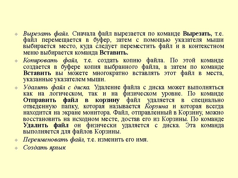 Вырезать файл. Сначала файл вырезается по команде Вырезать, т.е. файл перемещается в буфер, затем