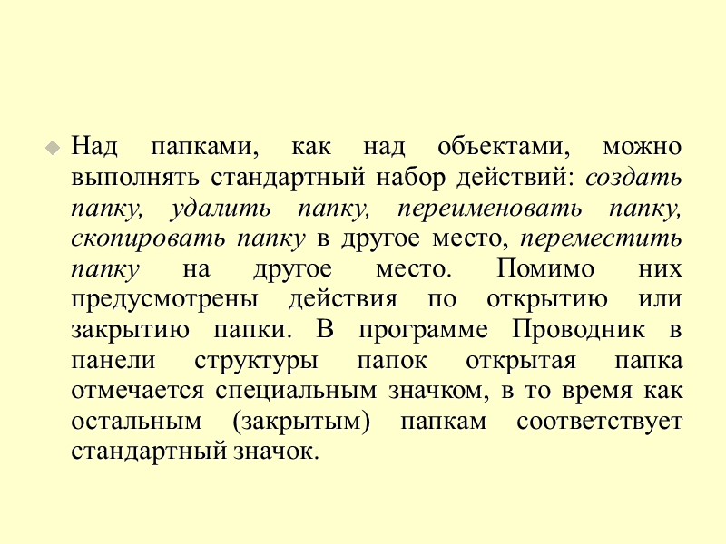 Над папками, как над объектами, можно выполнять стандартный набор действий: создать папку, удалить папку,