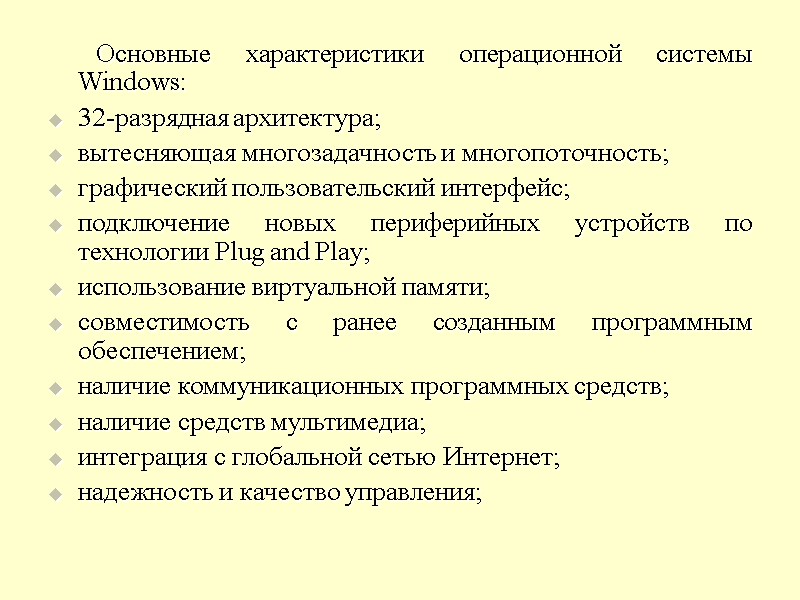 Основные характеристики операционной системы Windows: 32-разрядная архитектура; вытесняющая многозадачность и многопоточность; графический пользовательский интерфейс;