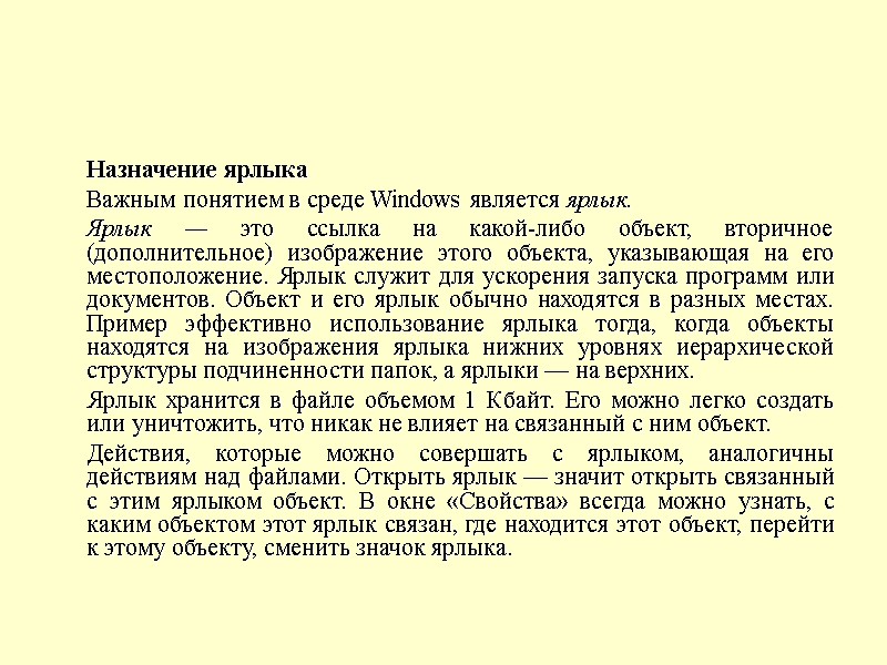 Назначение ярлыка  Важным понятием в среде Windows является ярлык.  Ярлык — это