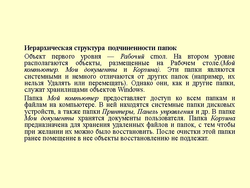 Иерархическая структура подчиненности папок  Объект первого уровня — Рабочий cmол. На втором уровне