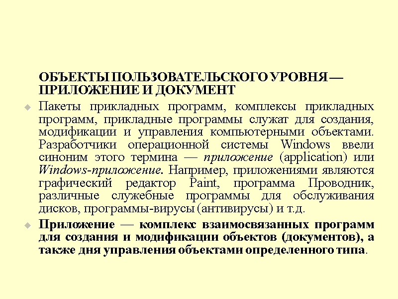 ОБЪЕКТЫ ПОЛЬЗОВАТЕЛЬСКОГО УРОВНЯ — ПРИЛОЖЕНИЕ И ДОКУМЕНТ Пакеты прикладных программ, комплексы прикладных программ, прикладные