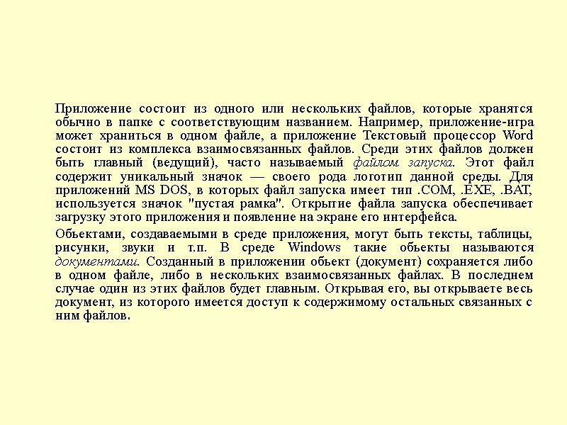 Приложение состоит из одного или нескольких файлов, которые хранятся обычно в папке с соответствующим