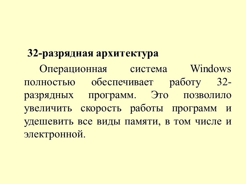 32-разрядная архитектура   Операционная система Windows полностью обеспечивает работу 32-разрядных программ. Это позволило