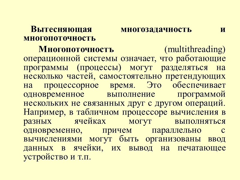 Вытесняющая многозадачность и многопоточность   Многопоточностъ (multithreading) операционной системы означает, что работающие программы