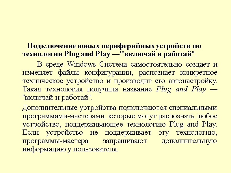 Подключение новых периферийных устройств по технологии Plug and Play —''включай и работай