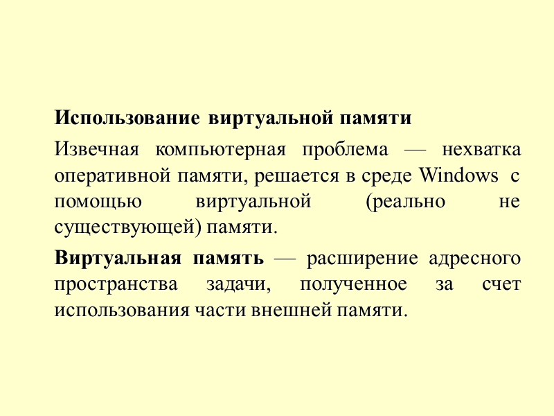 Использование виртуальной памяти  Извечная компьютерная проблема — нехватка оперативной памяти, решается в среде