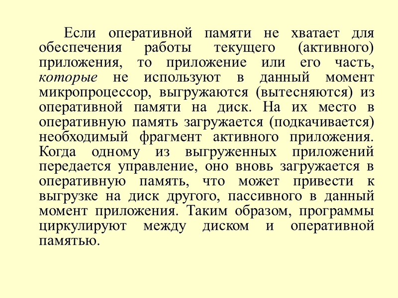 Если оперативной памяти не хватает для обеспечения работы текущего (активного) приложения, то приложение или