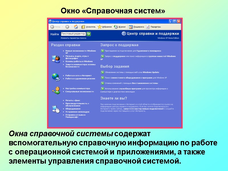 Поисковые средства операционной системы и текстового редактора. Окно справочной системы. Окна справочной системы Windows. Справочная система в операционной системе. Справочная система программы.