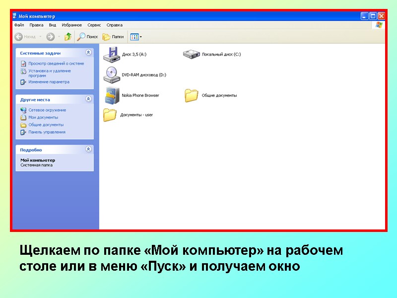 Windows xp не видит компьютер. Папка мой компьютер. Главное меню открывается щелчком по значку мой компьютер.