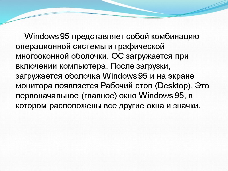 Реферат: Операційна система Windows-95